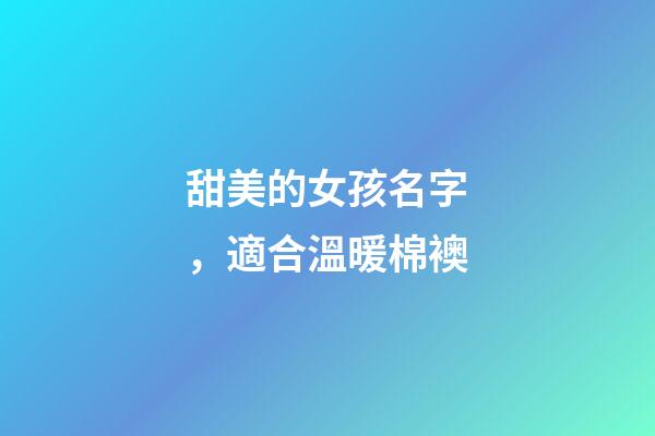 甜美的女孩名字，適合溫暖棉襖